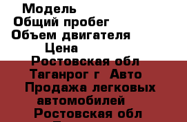  › Модель ­ Daewoo Matiz › Общий пробег ­ 130 000 › Объем двигателя ­ 800 › Цена ­ 100 000 - Ростовская обл., Таганрог г. Авто » Продажа легковых автомобилей   . Ростовская обл.,Таганрог г.